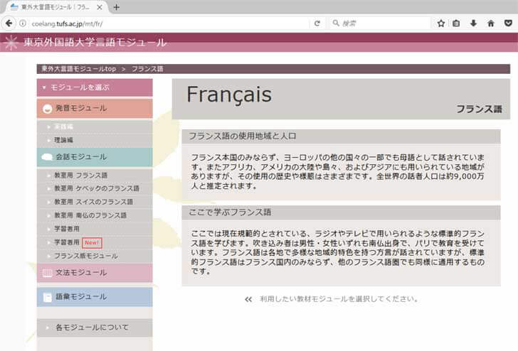 東京外語大フランス語言語モジュール