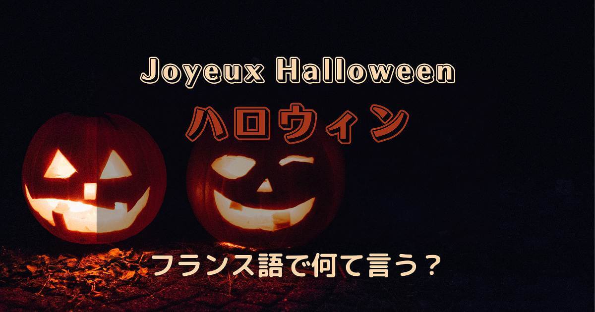 ハロウィンにまつわるフランス語は 単語やフレーズを紹介 Fragoreine