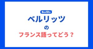 評判以上 Eccオンラインフランス語を受講してみた体験談 Fragoreine