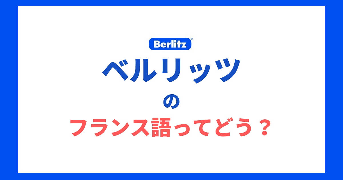 ベルリッツフランス語コースの口コミ 評判 厳しいってホント Fragoreine