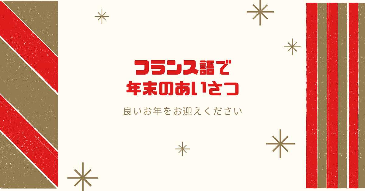 年末の挨拶 フランス語で 良いお年を のほか例文を紹介 Fragoreine