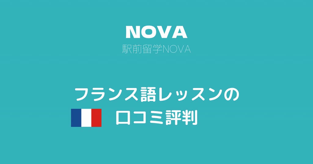 駅前留学NOVAのフランス語レッスンはどう？口コミ・評判を徹底調査！