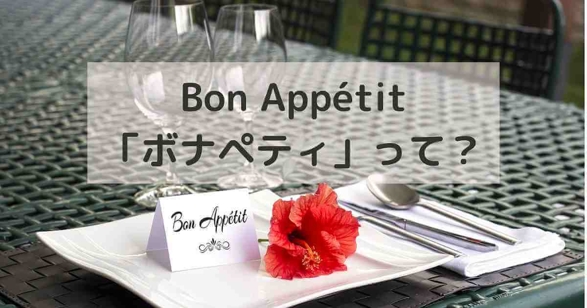 ボナペティとは何語 フランス語です 意味と由来 使い方を紹介 Fragoreine