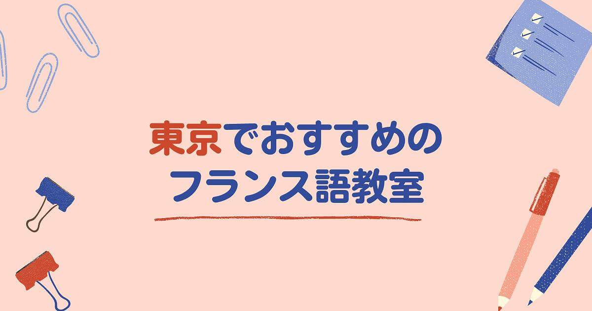 東京でおすすめのフランス語教室は 初心者から中上級者向け徹底比較 8選 Fragoreine