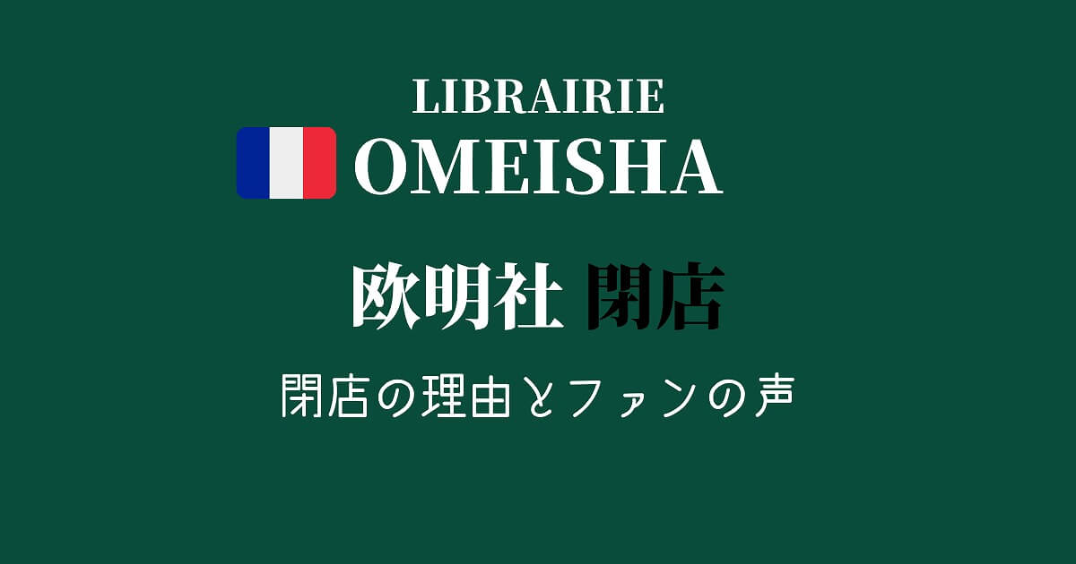 欧明社が閉店 その理由と世間の声は フランス語書籍を購入できる本屋も併せて紹介 Fragoreine