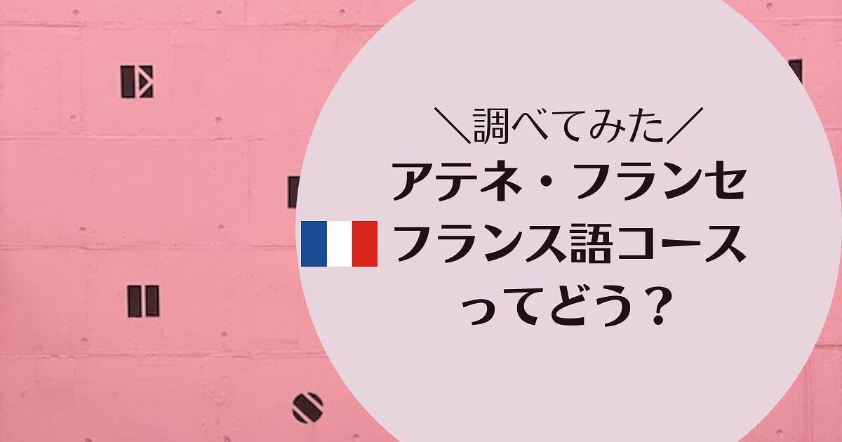 アテネフランセフランス語講座の評判口コミを調査 気になる料金や講師についてもまとめたよ Fragoreine