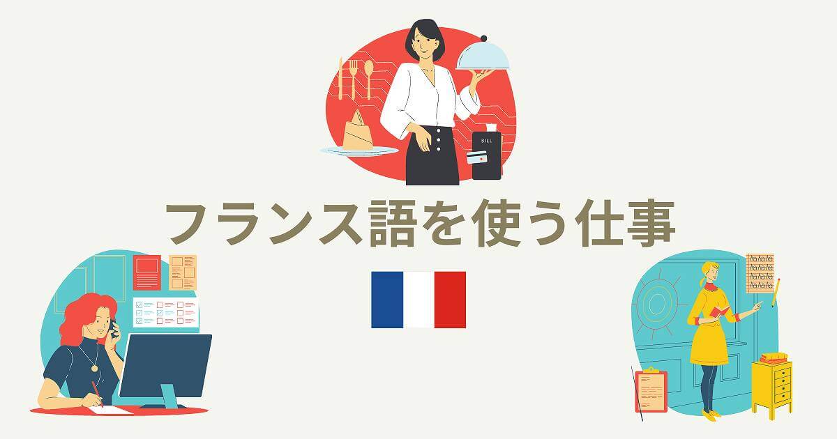 フランス語を使う仕事とは フランス語を活かせる就職先を調べてみた Fragoreine