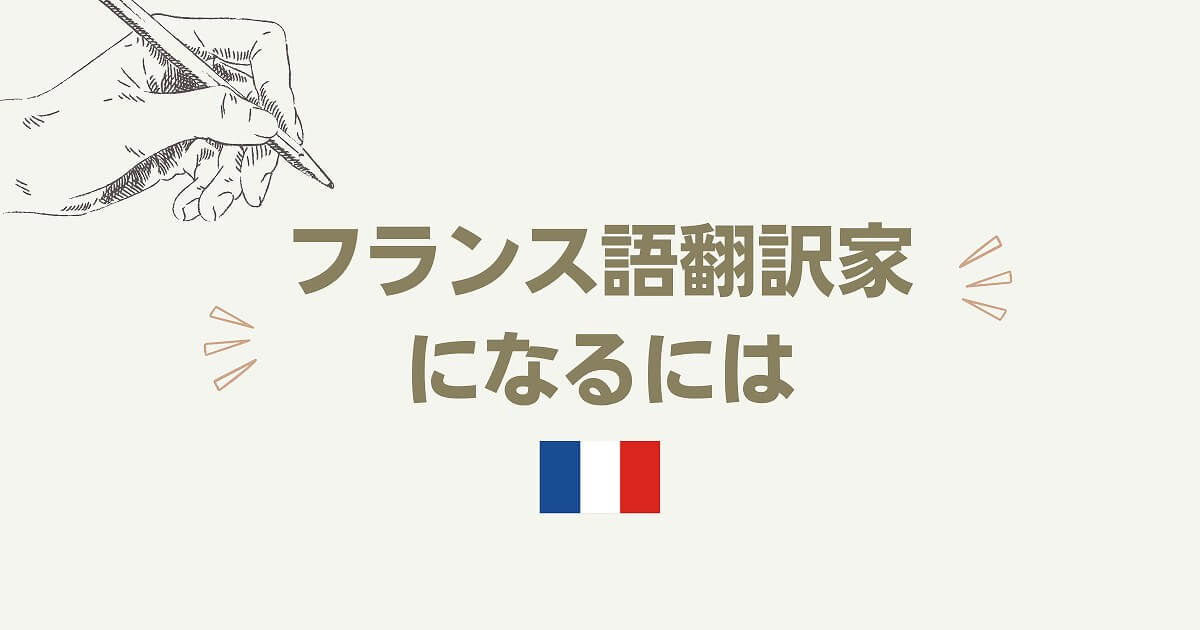 フランス語翻訳家になるには 実際の仕事内容と必要なスキルを紹介 Fragoreine