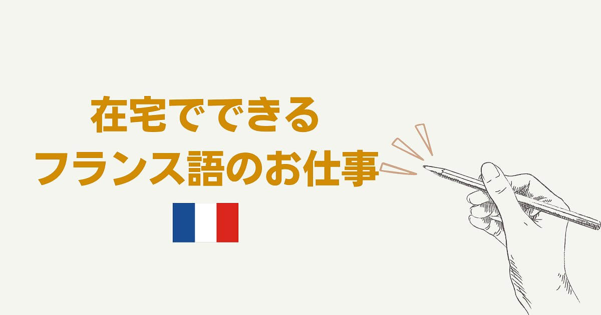 フランス語を使った在宅のお仕事3選 バイト 副業でも Fragoreine