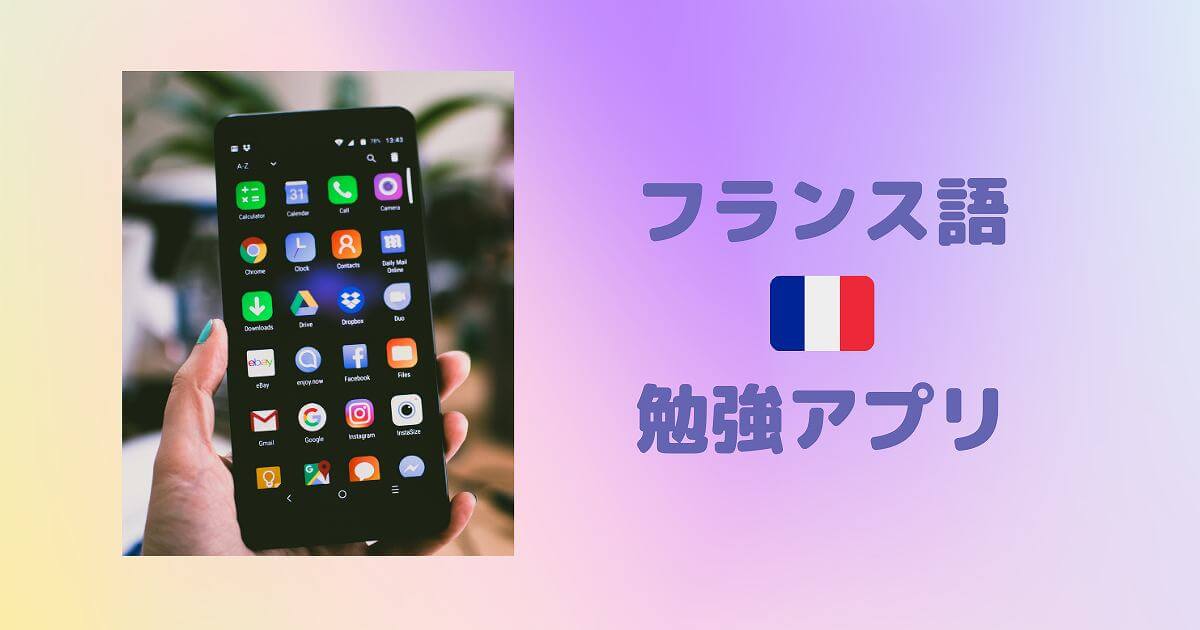 フランス語勉強アプリ