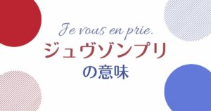 出産祝いをフランス語で伝えよう 定番メッセージ 例文を紹介 Fragoreine