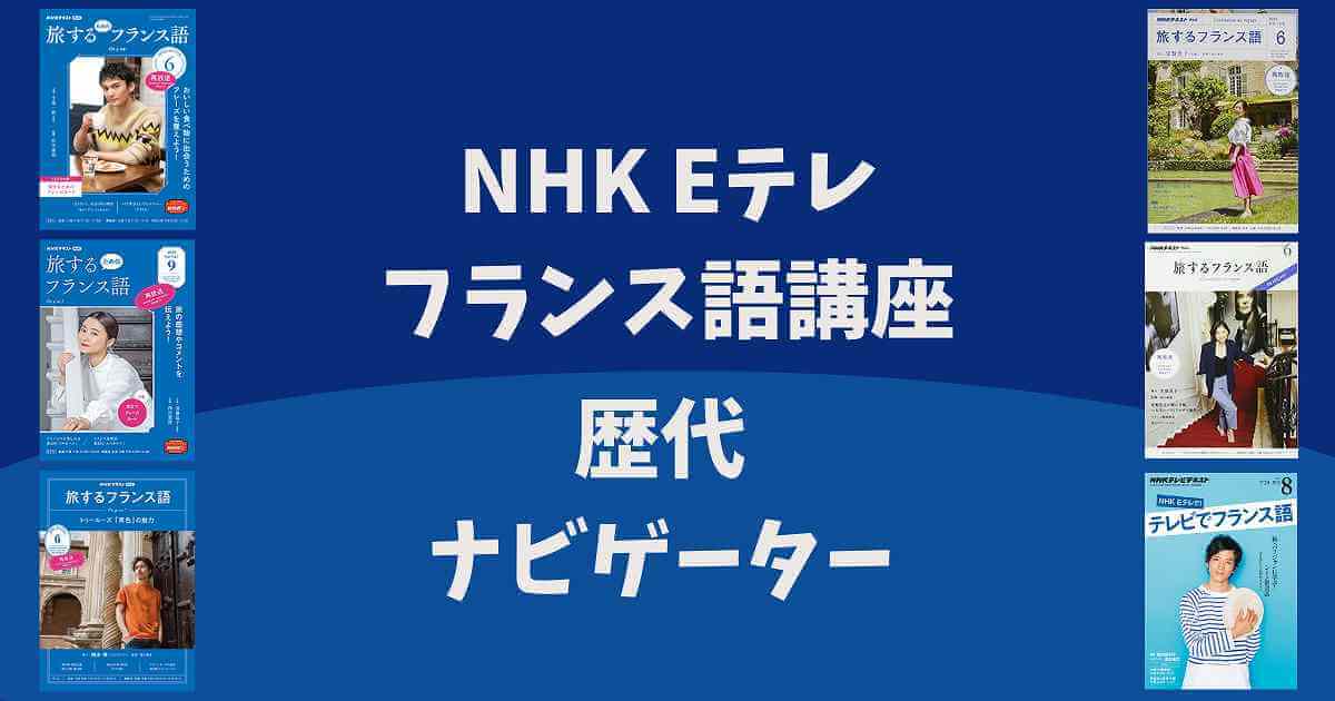 NHKテレビフランス語講座の歴代女優・俳優ナビゲーターを紹介！