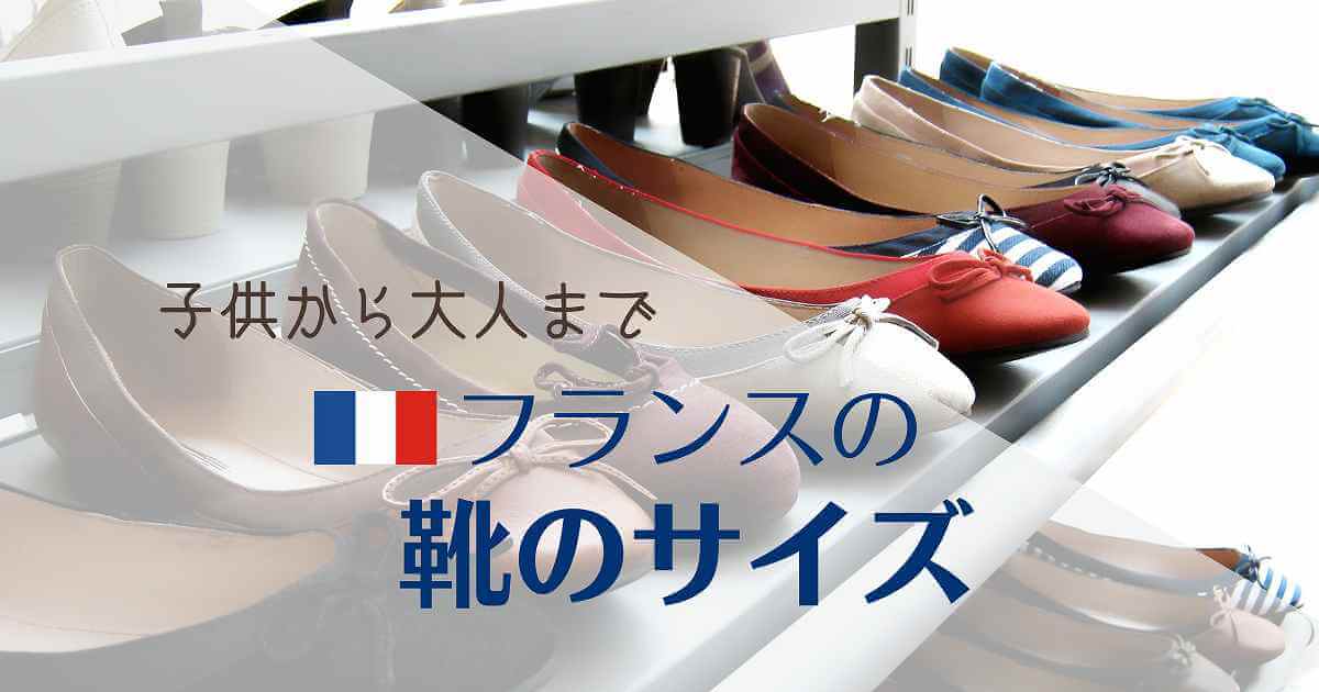 フランスの靴（子供から大人）のサイズ早見表