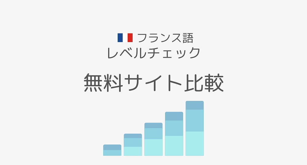 フランス語のレベルチェックテスト可能な無料サイト